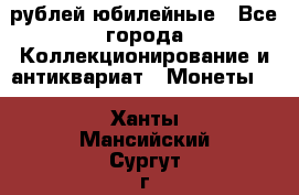 10 рублей юбилейные - Все города Коллекционирование и антиквариат » Монеты   . Ханты-Мансийский,Сургут г.